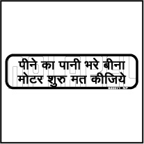 820071 Pine Ka Pani Bhare Bina Sticker